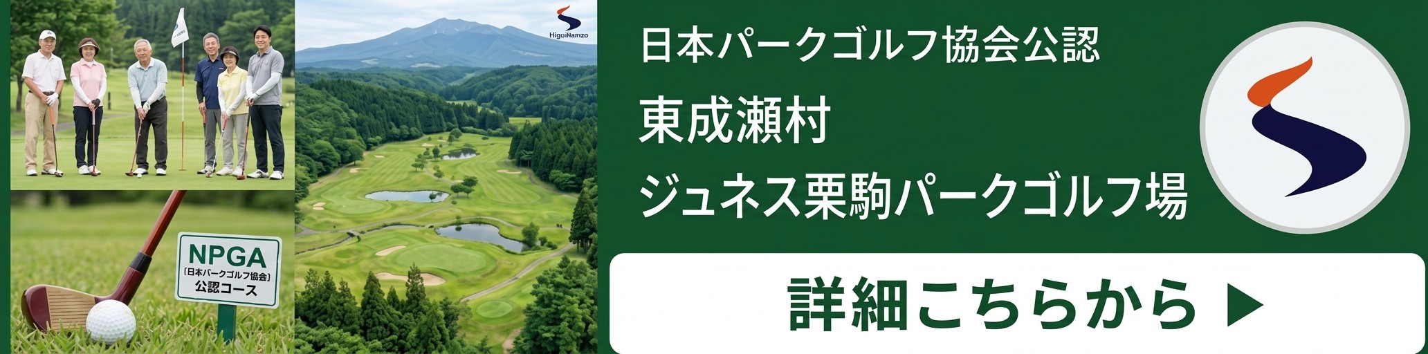 ジュネス栗駒パークゴルフ場 詳細はこちらから