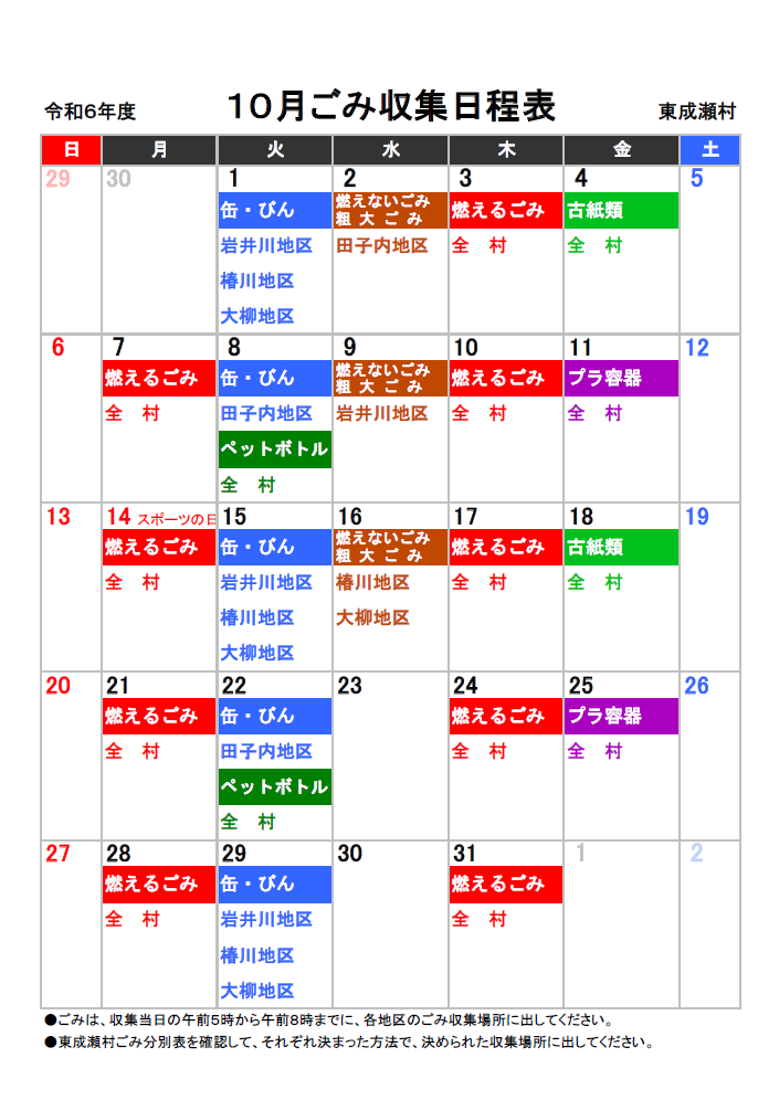 ごみカレンダー 10月