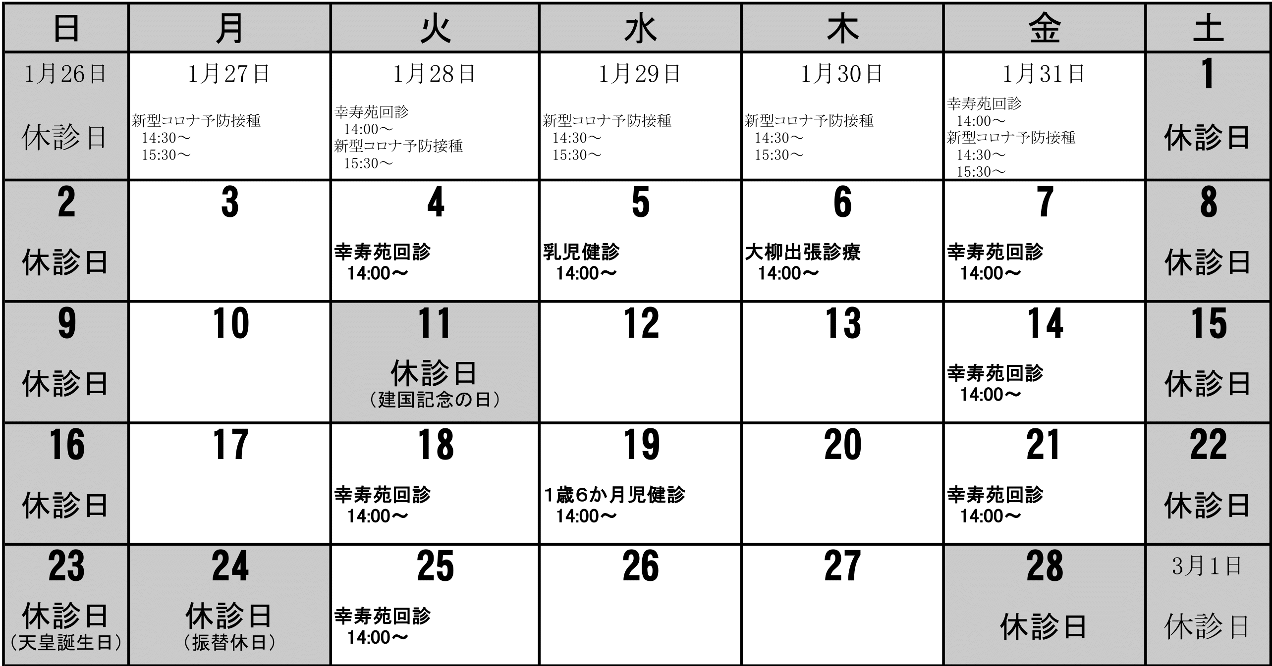 診療所2月カレンダー