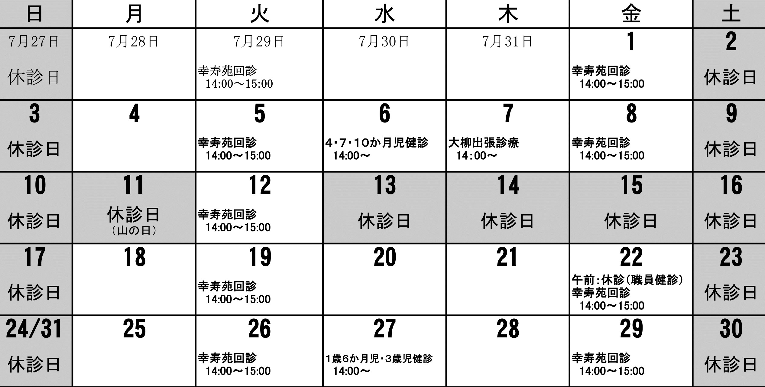 診療所8月カレンダー