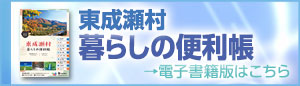 東成瀬村 暮らしの便利帳