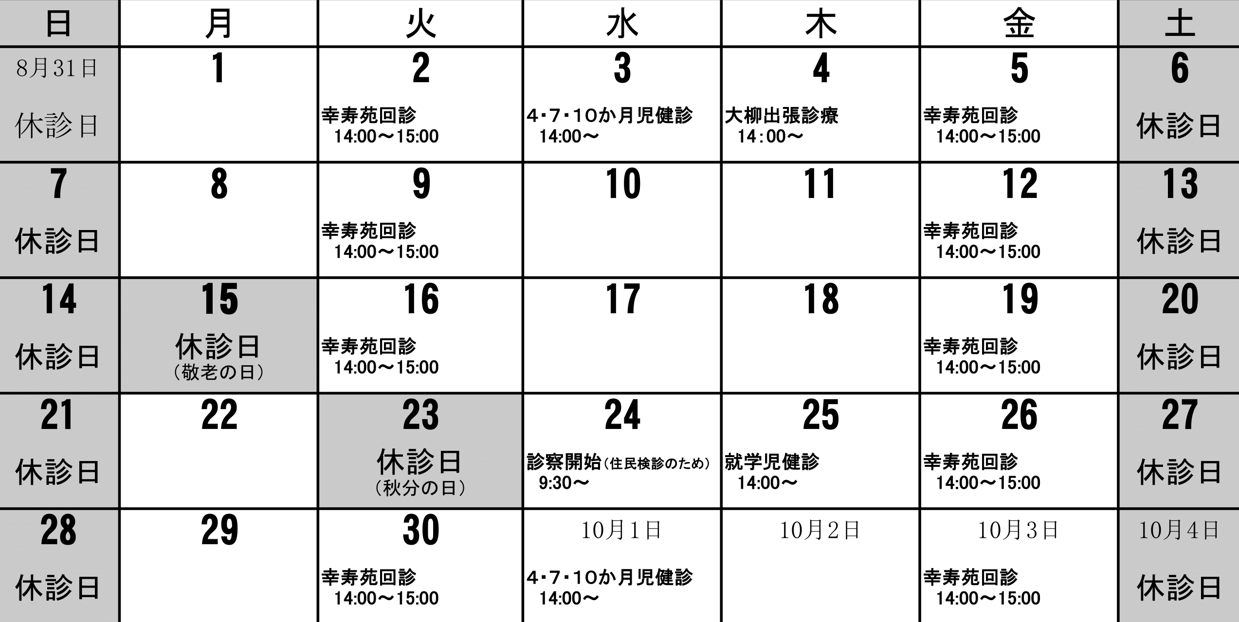 診療所9月カレンダー