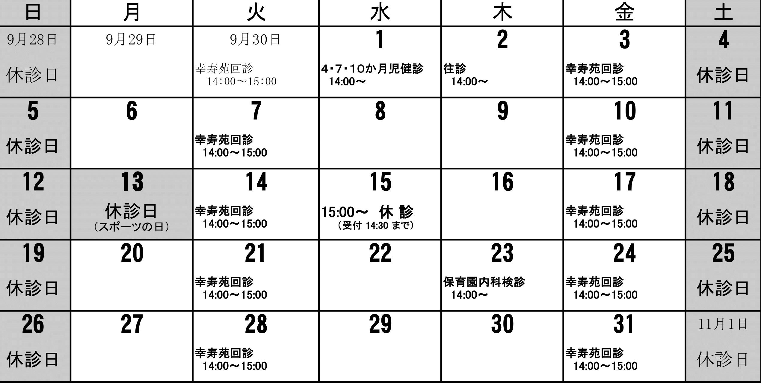 診療所10月カレンダー