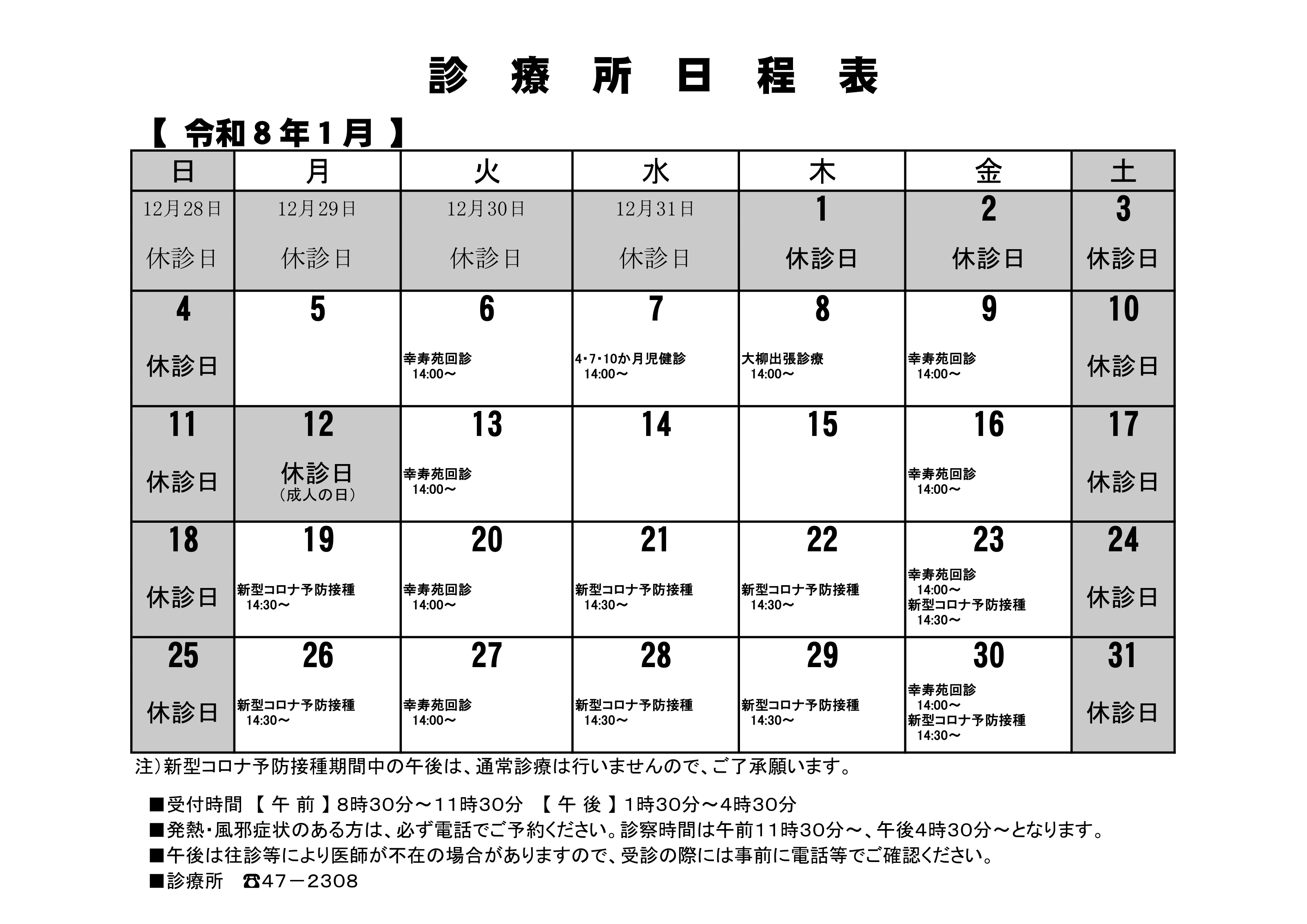 診療所1月カレンダー