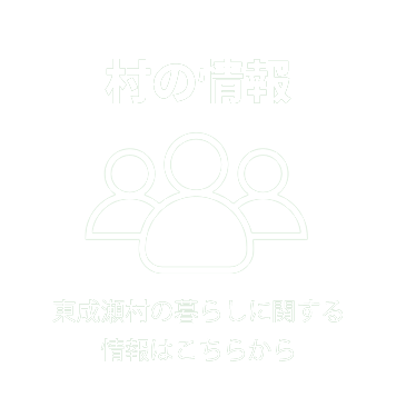 村の情報 東成瀬村の暮らしに関する情報はこちらから