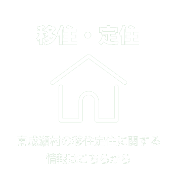 移住定住 東成瀬村の移住定住に関する情報はこちらから