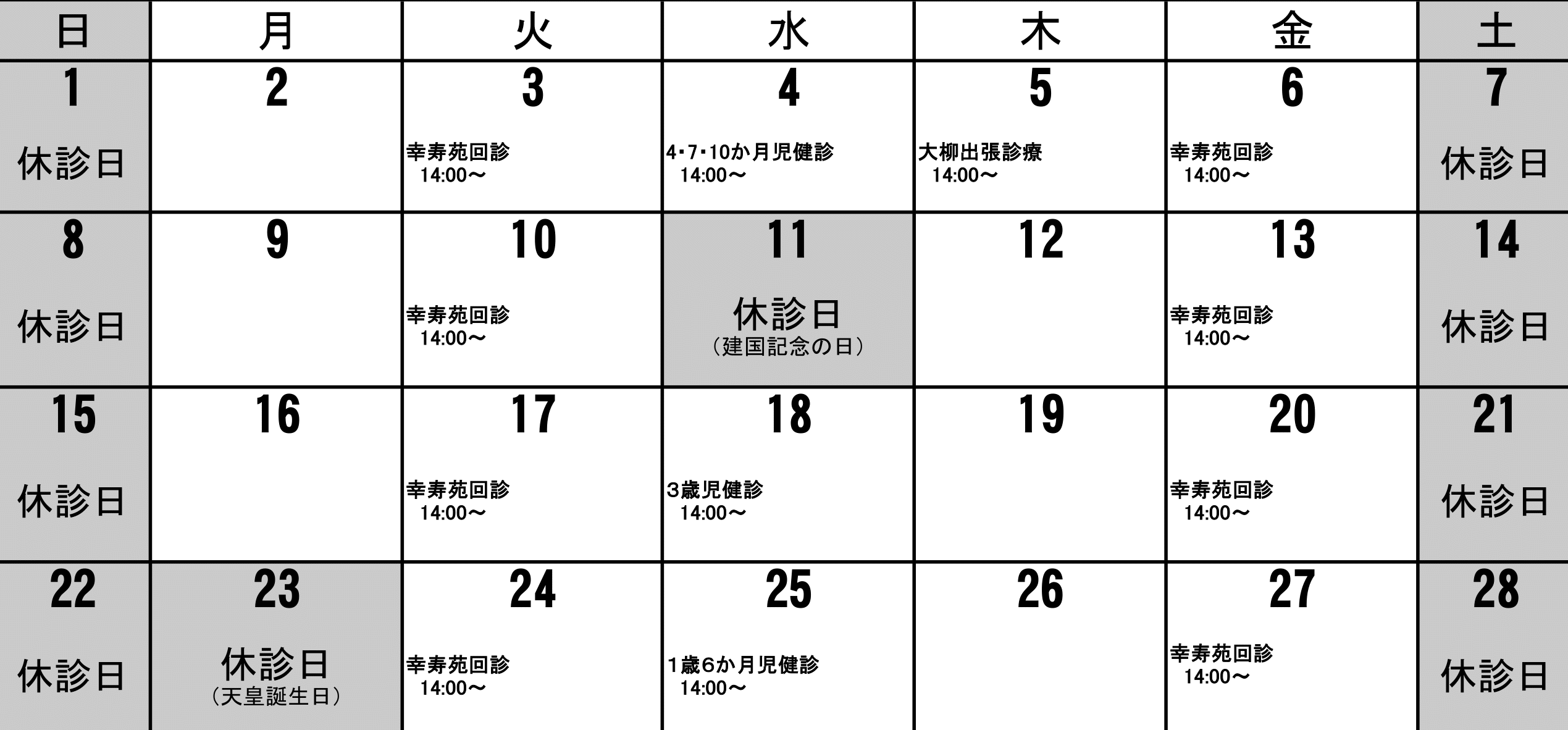 診療所2月カレンダー