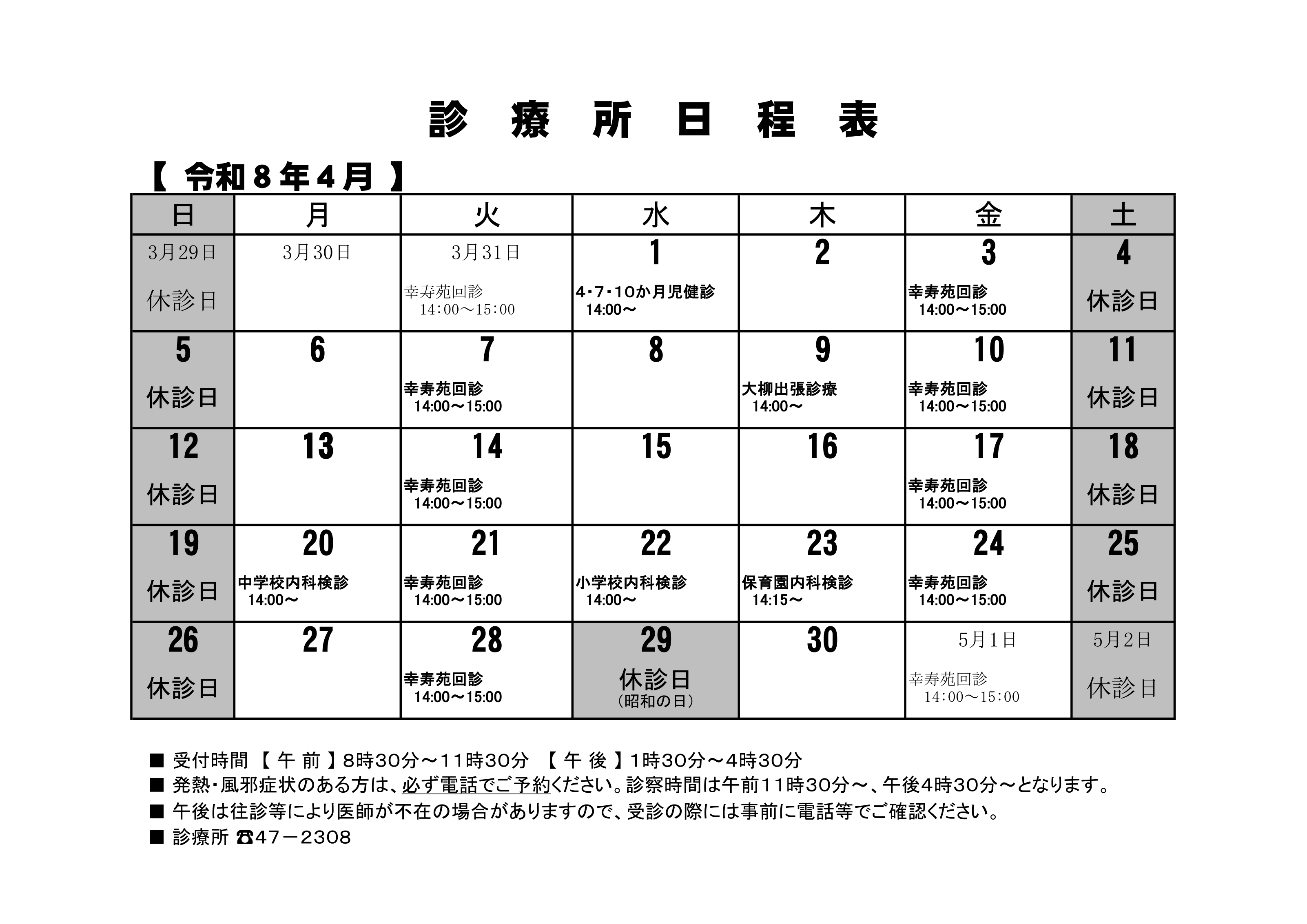診療所4月カレンダー