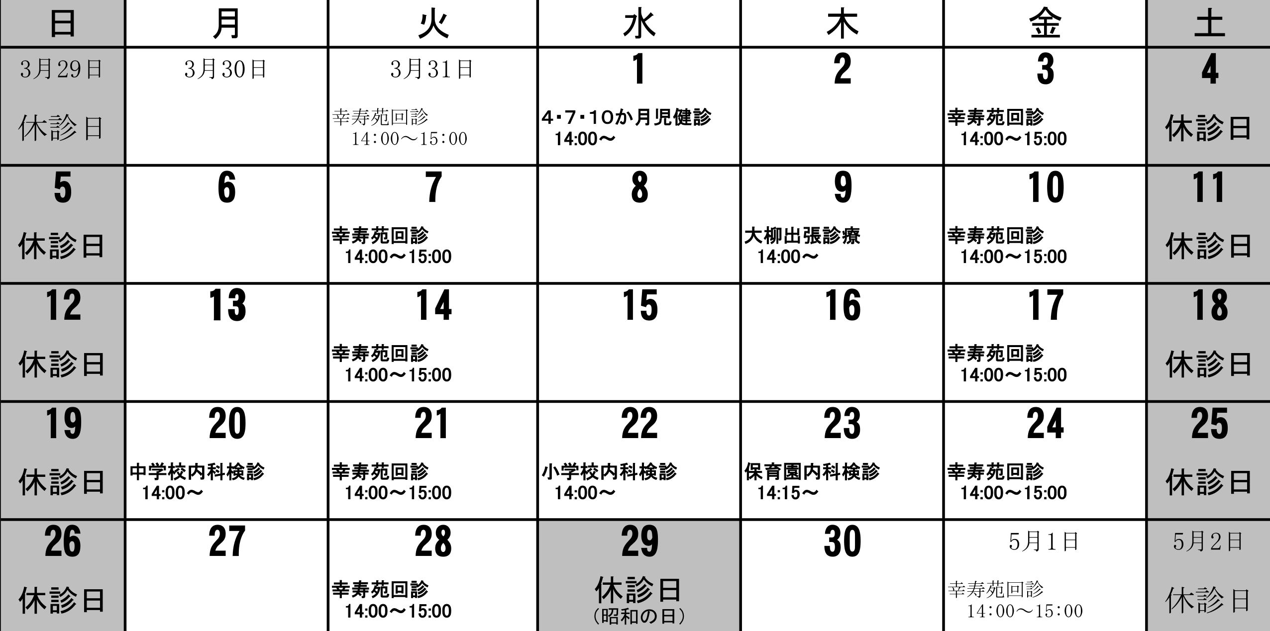 診療所4月カレンダー