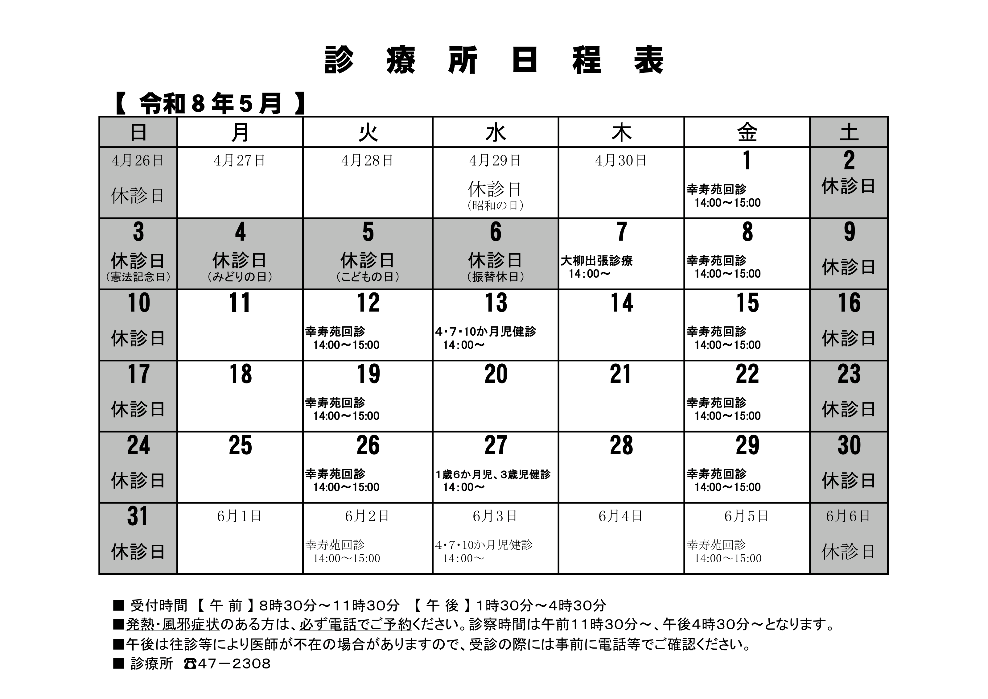 診療所5月カレンダー
