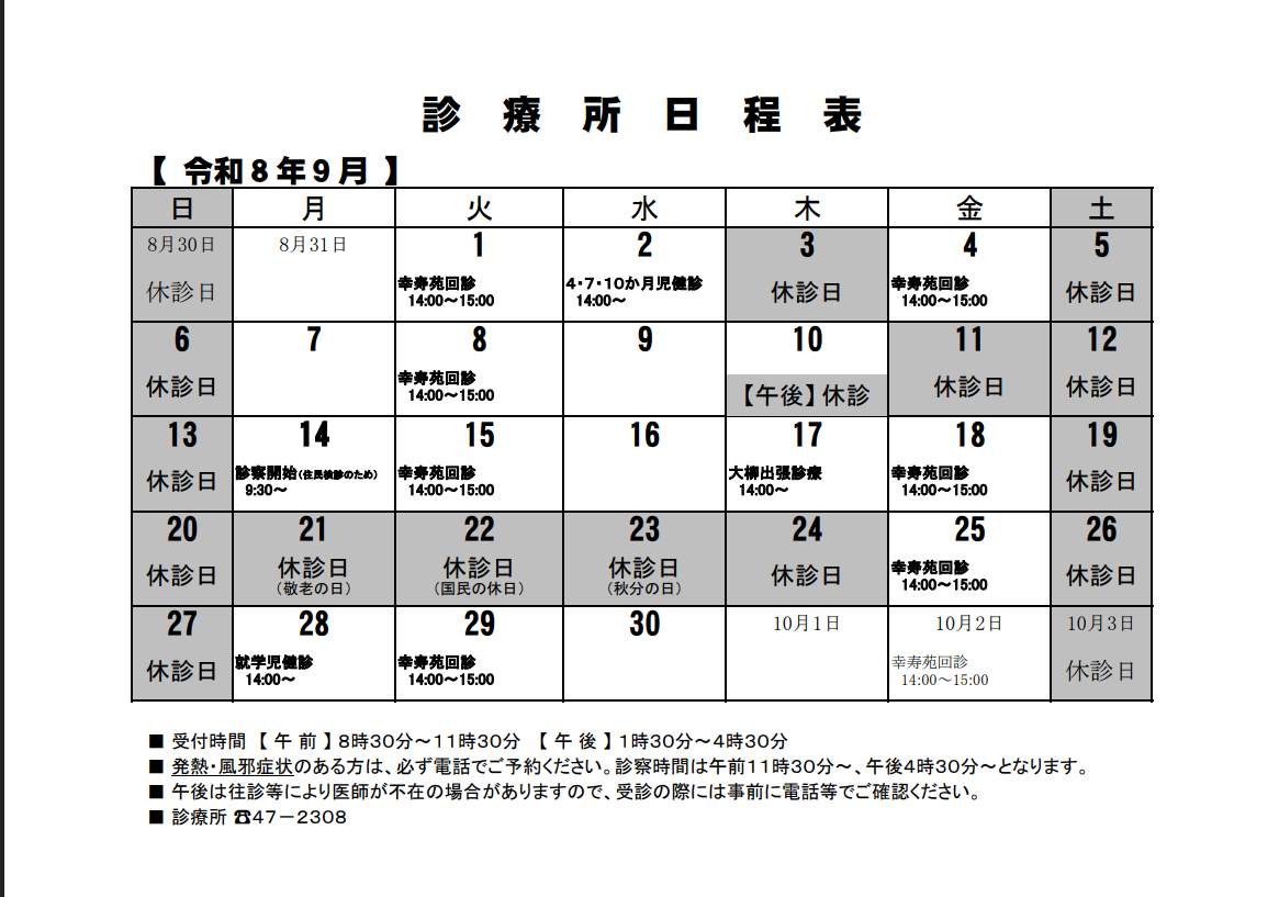 診療所9月カレンダー