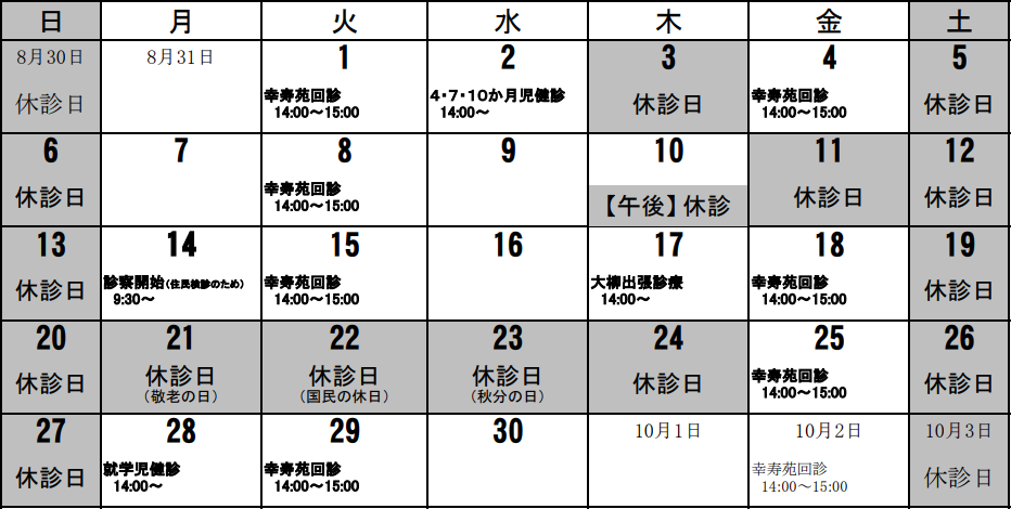 診療所9月カレンダー