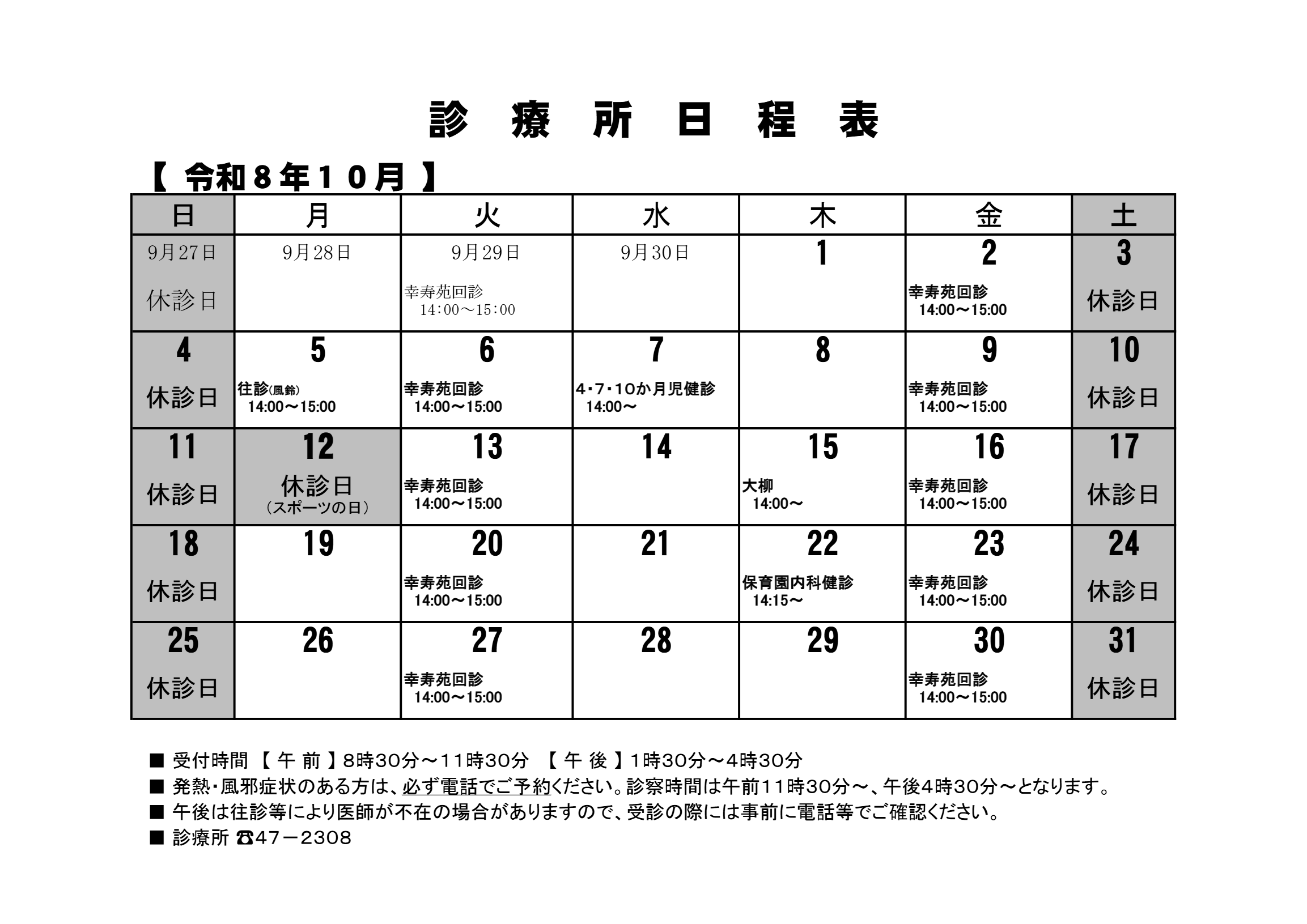診療所10月カレンダー