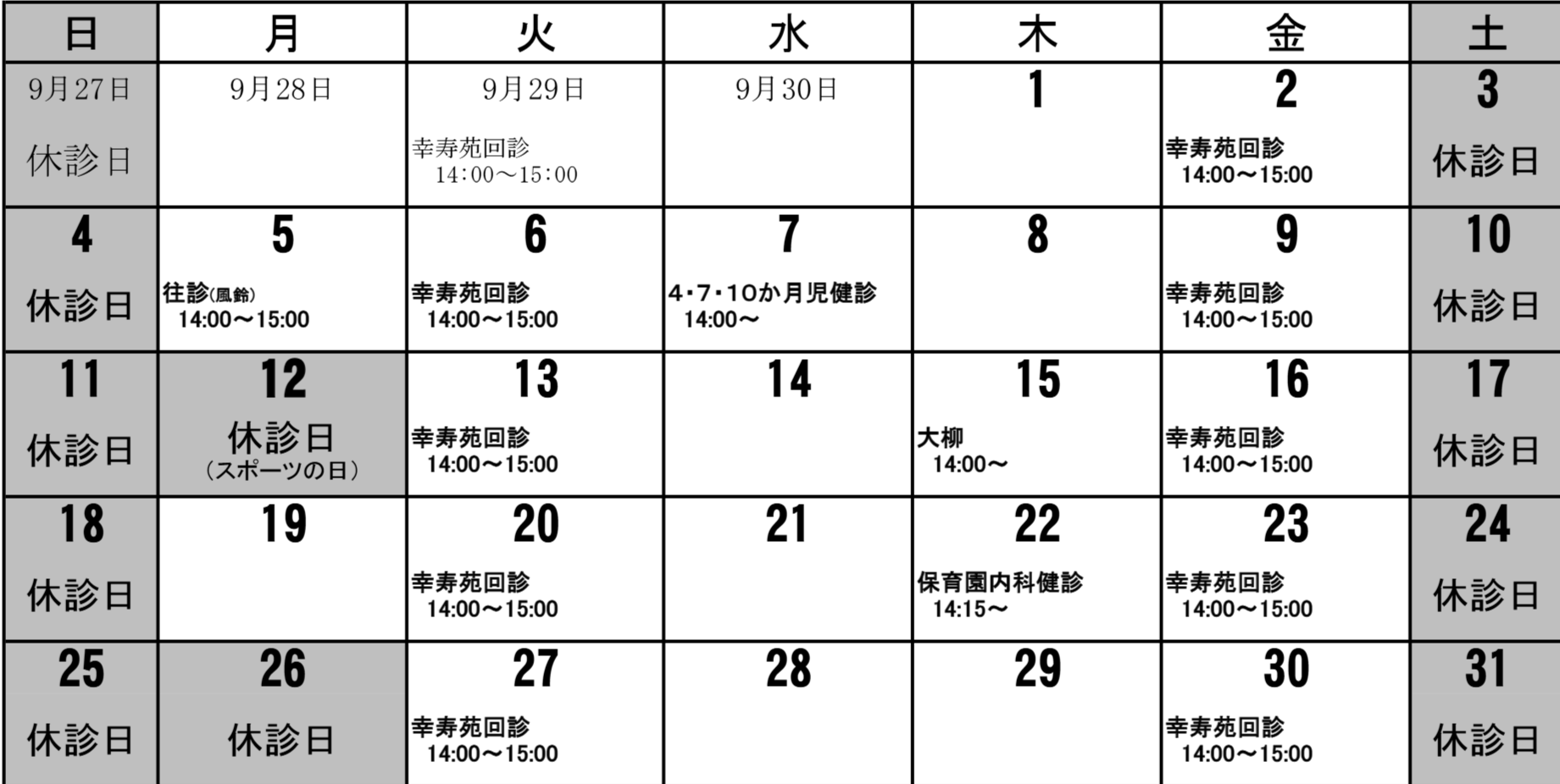 診療所10月カレンダー
